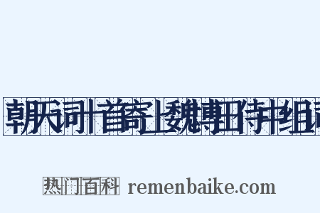 朝天词十首寄上魏博田侍中组词是什么意思的图片